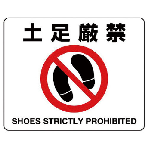ユニット　路面貼用ステッカー　土足厳禁・アルミステッカー・２４０Ｘ３００＿