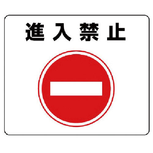 ユニット　路面貼用ステッカー　進入禁止・アルミステッカー・２４０Ｘ３００＿