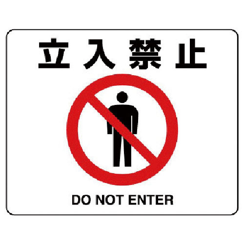 ユニット　路面貼用ステッカー　立入禁止・アルミステッカー・２４０Ｘ３００＿