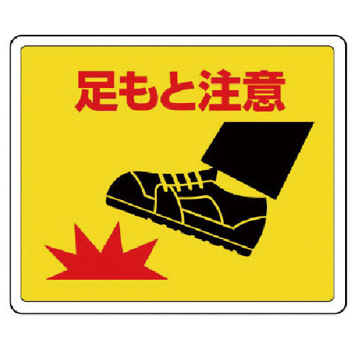 ユニット　路面貼用ステッカー　足もと注意・アルミステッカー・２４０Ｘ３００＿