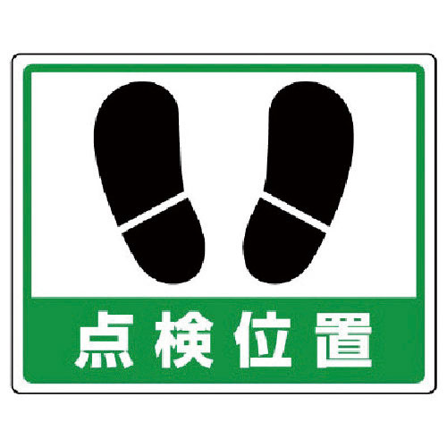 ユニット　路面貼用ステッカー　点検位置・アルミステッカー・２４０Ｘ３００＿