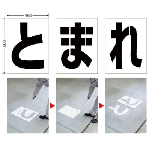 ユニット　路面ペイントシート　とまれ＿