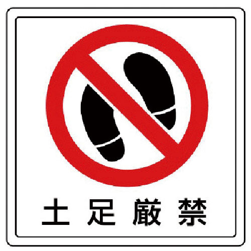 ユニット　床貼用ステッカー　土足厳禁・ＰＶＣステッカー・３００Ｘ３００＿