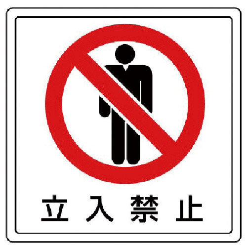 ユニット　床貼用ステッカー　立入禁止・ＰＶＣステッカー・３００Ｘ３００＿