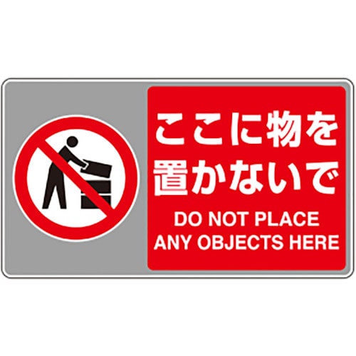 ユニット　フロアカーペット用標識　ここに物を置かな＿