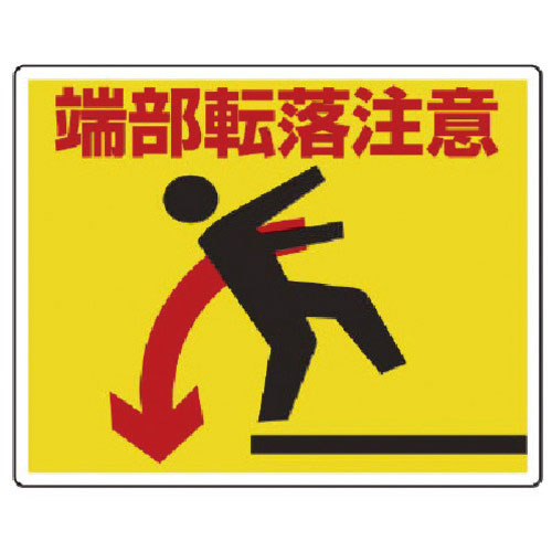 ユニット　路面貼り用ステッカー端部転落注意　アルミステッカー　２４０×３００＿