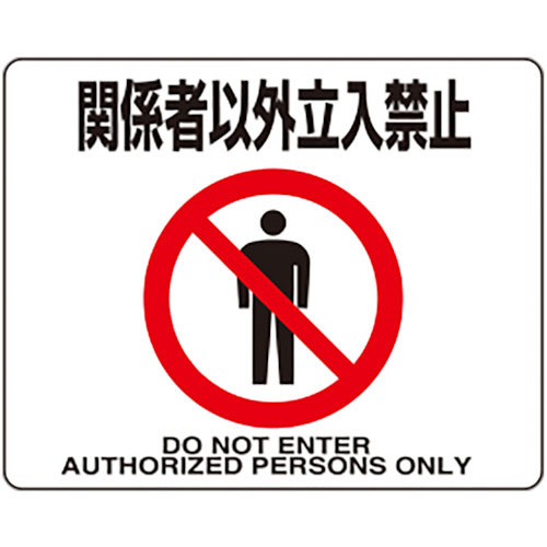 ユニット　路面貼用ステッカー　関係者以外立入禁止＿