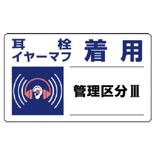 ユニット　騒音管理区分標識　耳栓イヤーマフ着用・５枚組・１５０Ｘ２５０＿