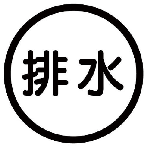 ユニット　構内排水分別標識　排水・アルミステッカー・１００Ф＿