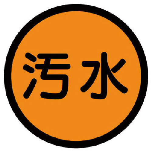 ユニット　構内排水分別標識　汚水・アルミステッカー・１００Ф＿