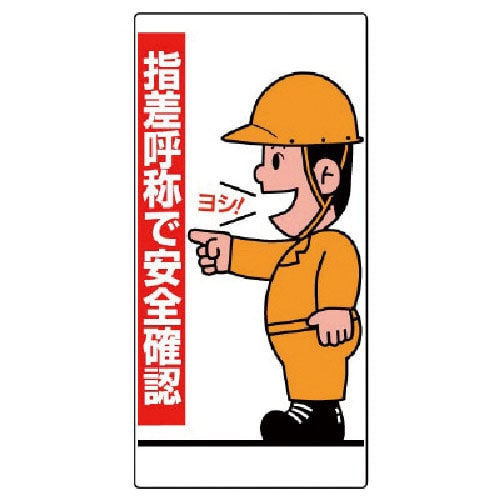 ユニット　指差呼称標識　指差呼称で安全確認　人・エコユニボード・６００Ｘ３００＿