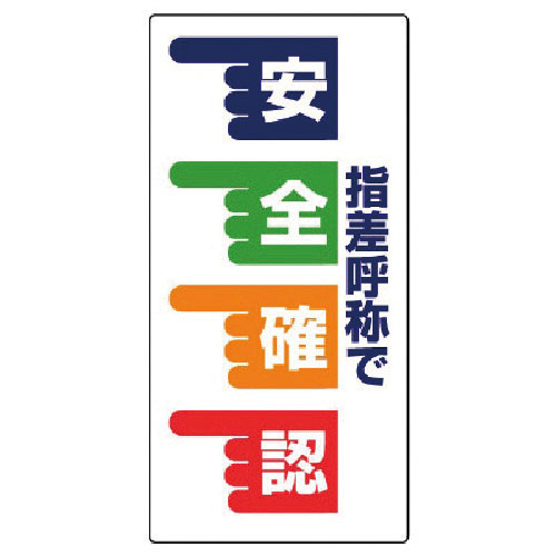 ユニット　指差呼称標識　指差呼称で安全確認　手・エコユニボード・６００Ｘ３００＿