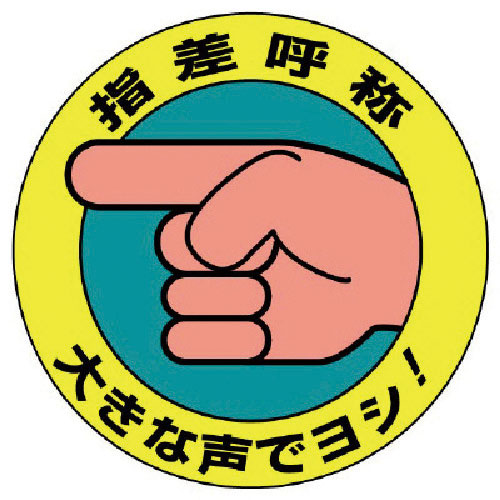 ユニット　指差呼称ステッカー　大きな声でヨシ！・１０枚組・１００Ф＿