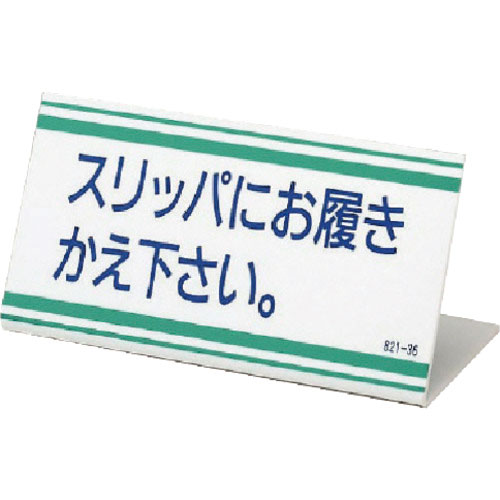 ユニット　Ｌ型標識　スリッパにお履きかえ下さい・アクリル・１００Ｘ２００＿
