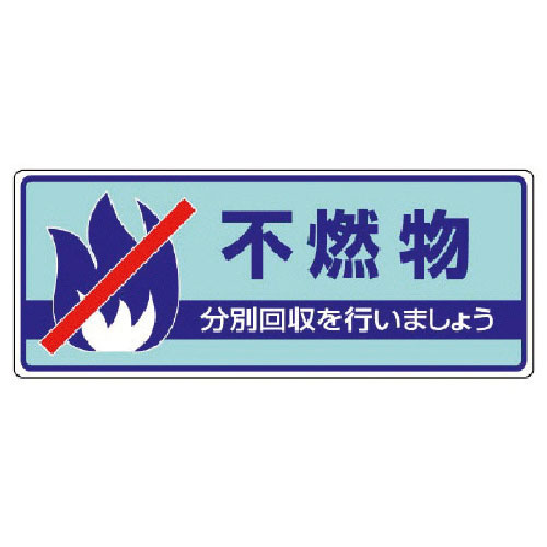 ユニット　一般廃棄物分別標識　不燃物・エコユニボード・１２０Ｘ３００＿