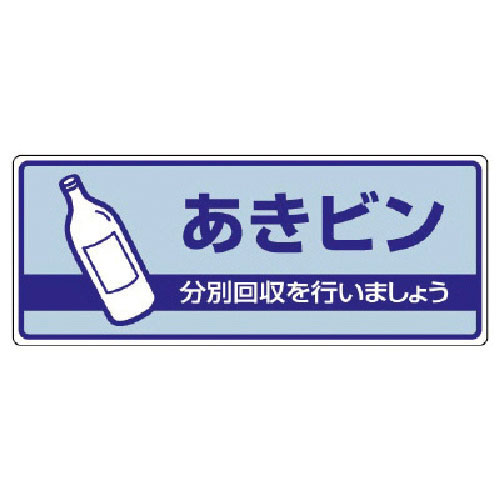ユニット　一般廃棄物分別標識　あきビン・エコユニボード・１２０Ｘ３００＿