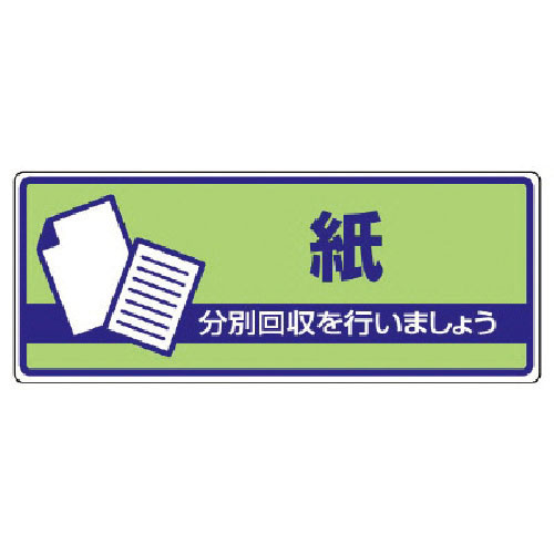 ユニット　一般廃棄物分別標識　紙・エコユニボード・１２０Ｘ３００＿