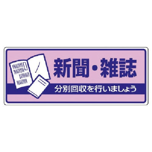 ユニット　一般廃棄物分別標識　新聞・雑誌・エコユニボード・１２０Ｘ３００＿