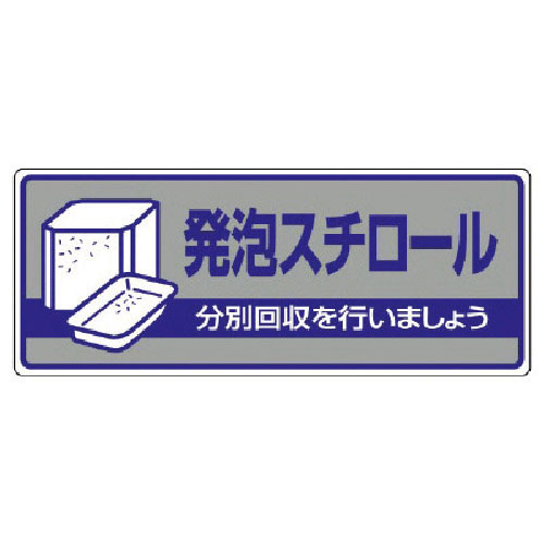 ユニット　一般廃棄物分別標識　発泡スチロール・エコユニボード・１２０Ｘ３００＿