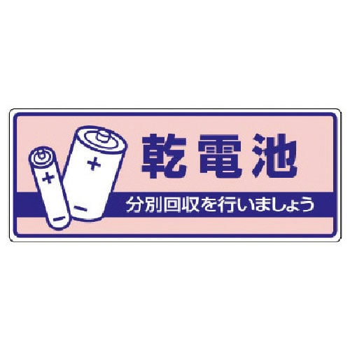 ユニット　一般廃棄物分別標識　乾電池・エコユニボード・１２０Ｘ３００＿