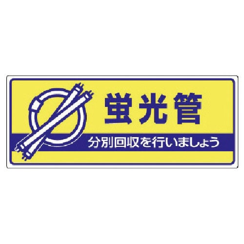 ユニット　一般廃棄物分別標識　蛍光管・エコユニボード・１２０Ｘ３００＿