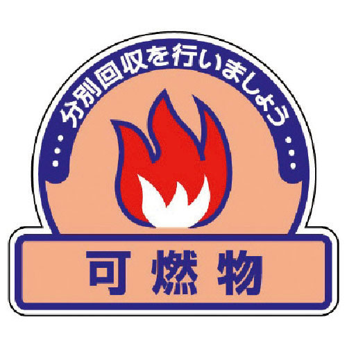 ユニット　一般廃棄物分別ステッカー　可燃物・５枚組・１１５Ｘ１３３＿