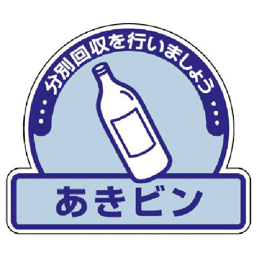 ユニット　一般廃棄物分別ステッカー　あきビン・５枚組・１１５Ｘ１３３＿