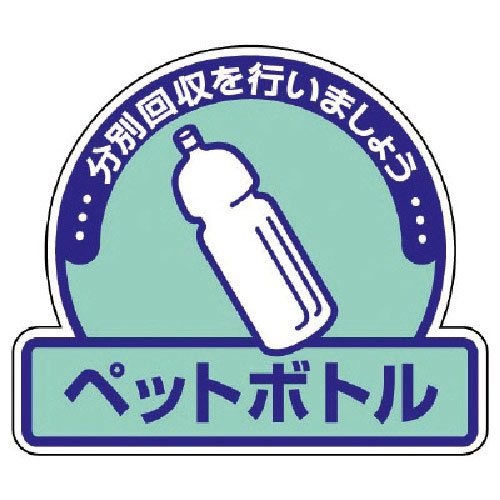 ユニット　一般廃棄物分別ステッカーペットボトル・５枚組・１１５Ｘ１３３＿