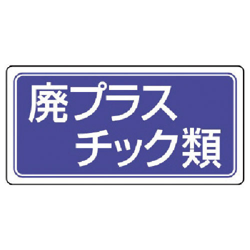 ユニット　産業廃棄物分別標識　廃プラスチック類　エコユニボード　３００×６００＿