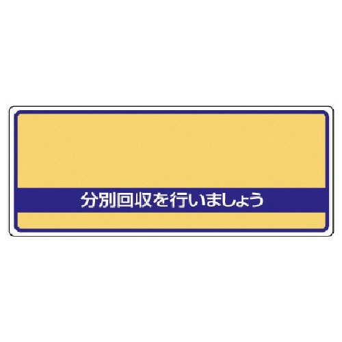 ユニット　一般廃棄物分別標識　分別回収を・エコユニボード・１２０Ｘ３００＿