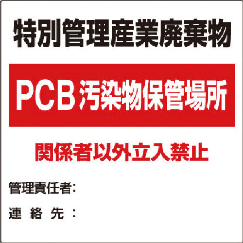 ユニット　廃棄物標識　特別管理産業廃棄物ＰＣＢ＿