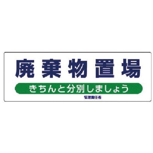 ユニット　産業廃棄物分別標識　廃棄物置場　エコユニボード　３００×９００＿