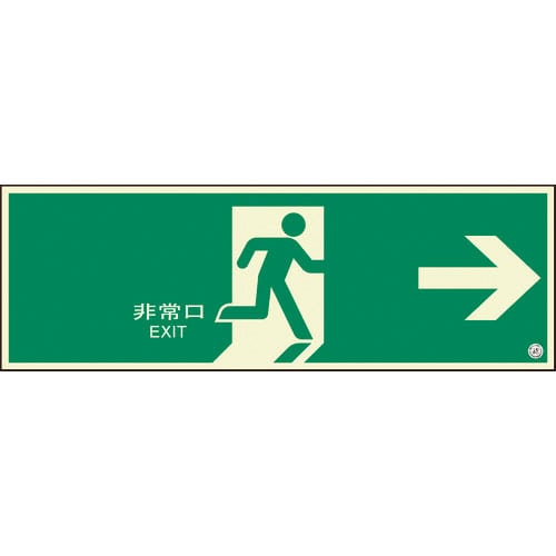 ユニット　避難口誘導標識　非常口　右矢印＿