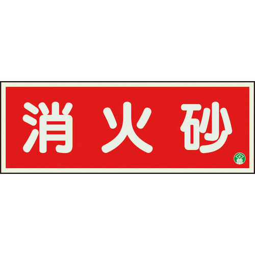 ユニット　消防標識　消火砂横蓄光両面テープ２本付＿