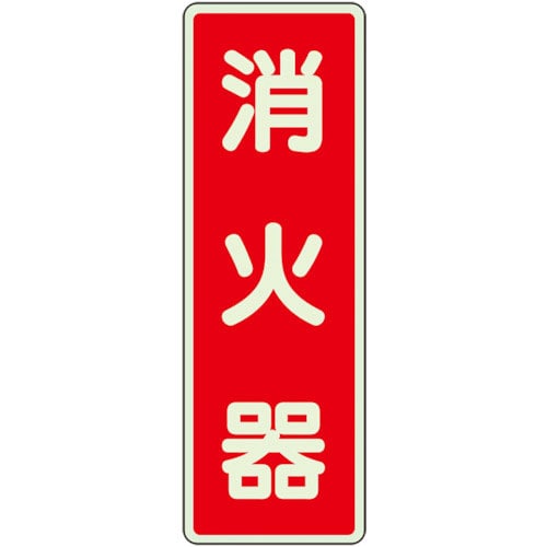 ユニット　ステッカー標識　消火器　蓄光＿