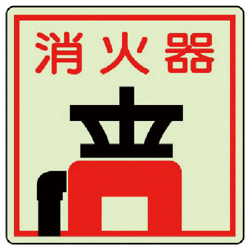 ユニット　防火標識　消火器・蓄光ステッカー・１５０Ｘ１５０＿