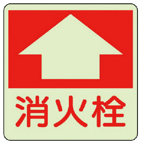 ユニット　防火標識　消火栓・蓄光ステッカー・３００Ｘ３００＿