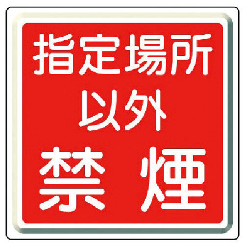 ユニット　防火標識　指定場所以外禁煙・鉄板（明治山）・６００角＿