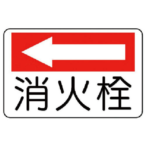 ユニット　防火標識　消火栓（左矢印）・エコユニボード・２２５Ｘ３００＿