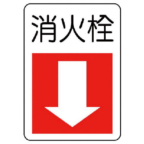ユニット　防火標識　消火栓・下矢印・エコユニボード・３００Ｘ２２５＿