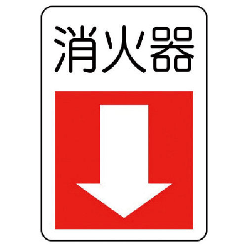 ユニット　防火標識消火器・下矢印　エコユニボード　３００×２２５＿