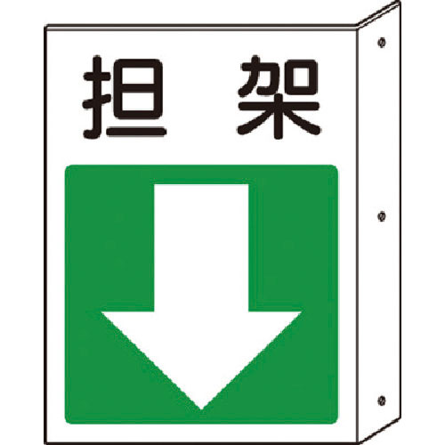 ユニット　突出し標識　担架・下矢印＿