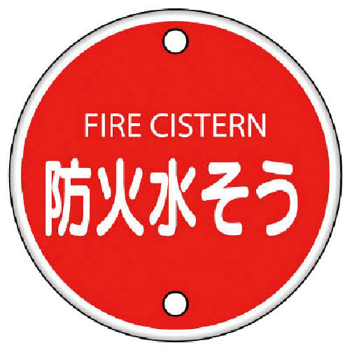 ユニット　消防標識　防火水そう・鉄板（普通山）・４００Ф＿