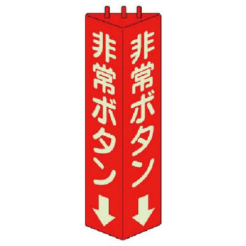 ユニット　三角柱標識非常ボタン（蓄光）・ＡＢＳ樹脂・３１５Ｘ１００ｍｍ＿