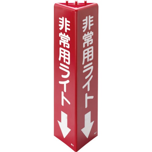 ユニット　三角柱標識　非常用ライト（蓄光）＿
