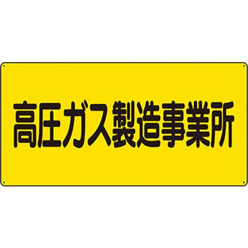 ユニット　高圧ガス標識　高圧ガス製造事業所＿
