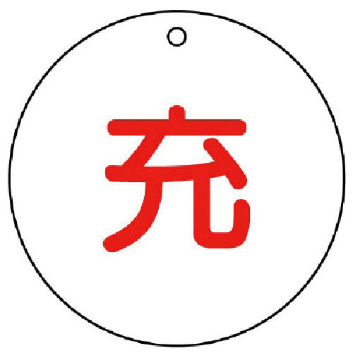 ユニット　高圧ガス標識　充（丸型）・５枚組・５０ФＸ２厚＿