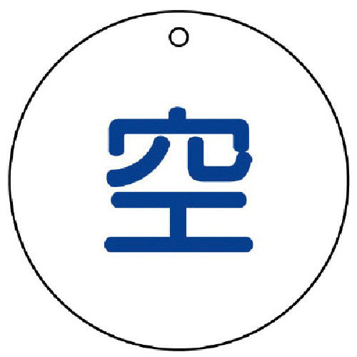 ユニット　高圧ガス標識　空（丸型）・５枚組・５０ФＸ２厚＿