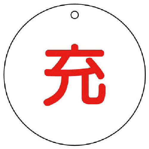 ユニット　高圧ガス関係標識　充（丸型）・５枚組・７０ФＸ２厚＿