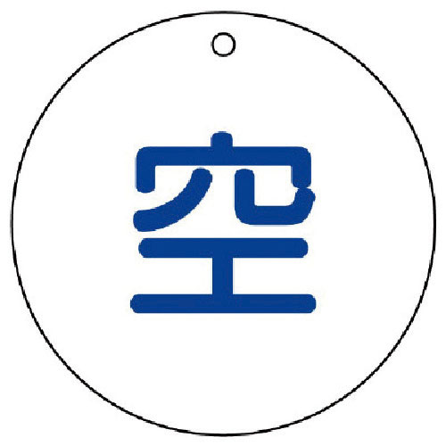 ユニット　高圧ガス関係標識　空（丸型）・５枚組・７０ФＸ２厚＿